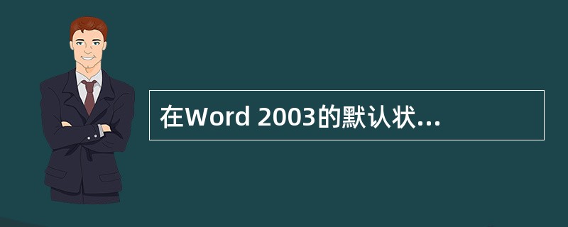 在Word 2003的默认状态下,以下选项中( )没有出现在Word打开的屏幕上