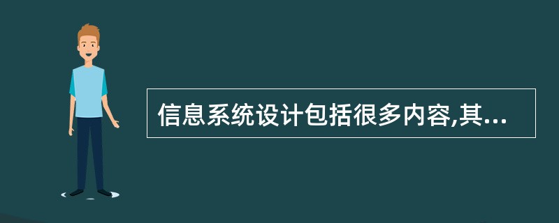 信息系统设计包括很多内容,其中属于信息处理最基础的工作是()。