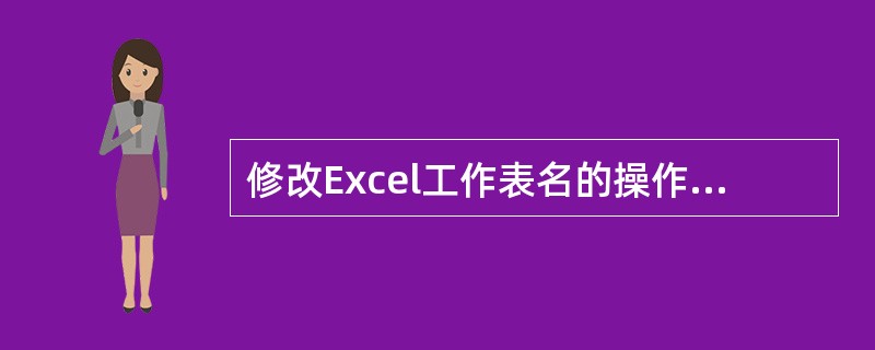 修改Excel工作表名的操作可以通过( )工作表标签加以实现。