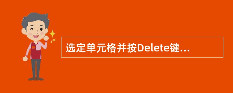 选定单元格并按Delete键即可删除该单元格中的( )。