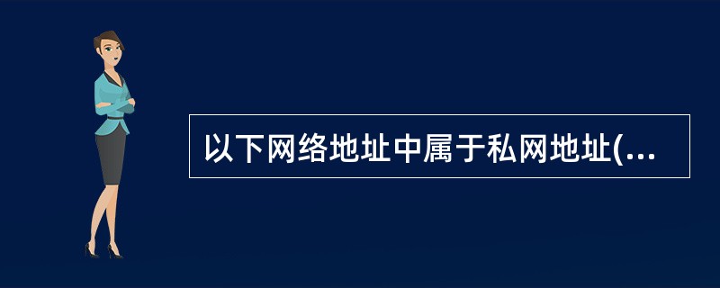 以下网络地址中属于私网地址(Private Address)的是(32)。