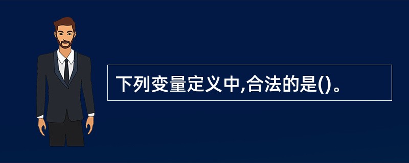 下列变量定义中,合法的是()。