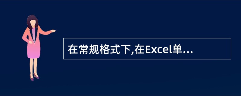 在常规格式下,在Excel单元格中输入5£¯20,则单元格中的数据为( )。