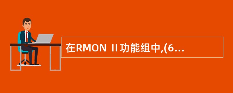 在RMON Ⅱ功能组中,(64)基于IP地址来记录主机对之间通信情况。