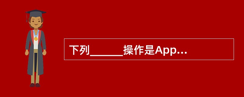 下列______操作是Applet可以做的。