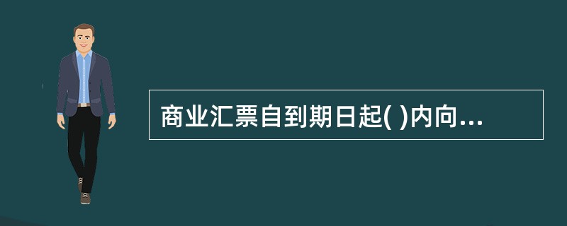 商业汇票自到期日起( )内向承兑人提示付款。