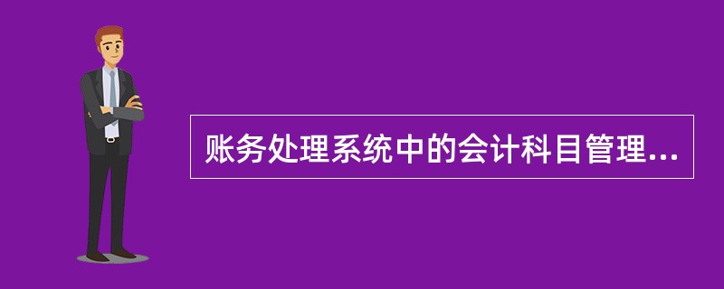 账务处理系统中的会计科目管理维护功能可用于输入科目余额。 ( )