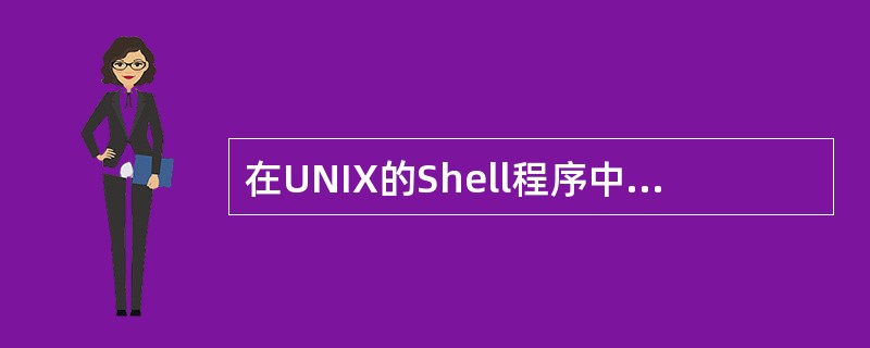 在UNIX的Shell程序中,可以使用位置变量。若要指明Shell引用的最近后台