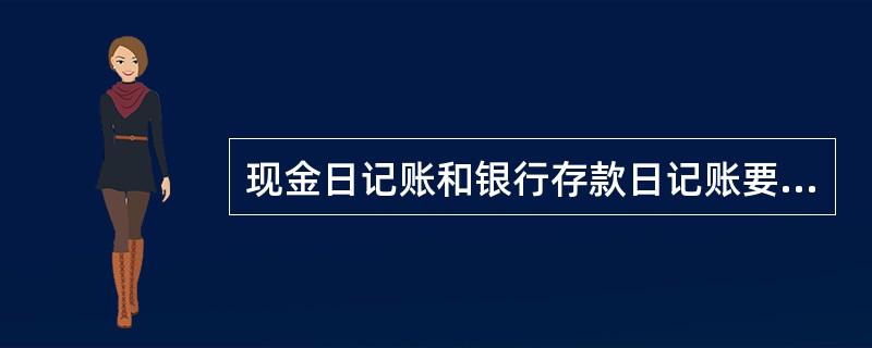 现金日记账和银行存款日记账要求每天登记并打印,总账和明细账可以不进行打印。( )