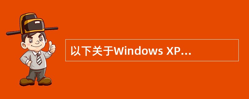 以下关于Windows XP的论述正确的是( )。