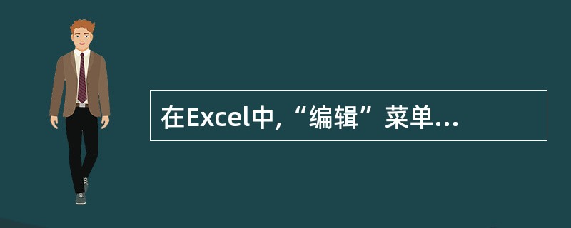 在Excel中,“编辑”菜单下的“删除工作表”命令只能删除当前工作表中的全部数据