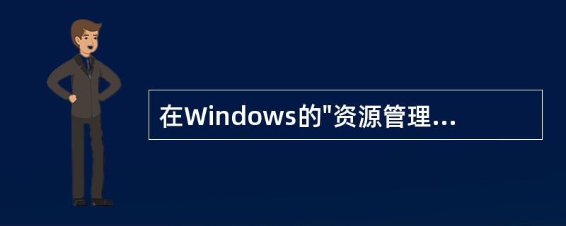 在Windows的"资源管理器"窗口左部,单击文件夹图标左侧的减号(一)后,屏幕