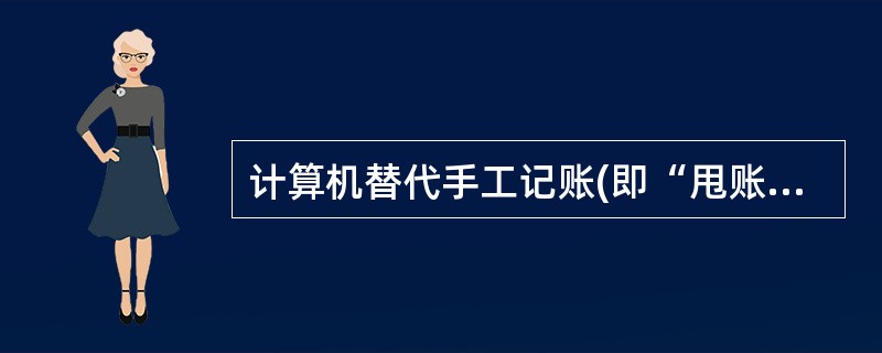 计算机替代手工记账(即“甩账”)是单位能否成功实施会计电算化的起点。( ) -