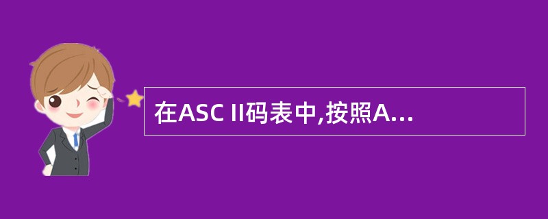 在ASC II码表中,按照ASCⅡ码值从小到大排列顺序是( )。