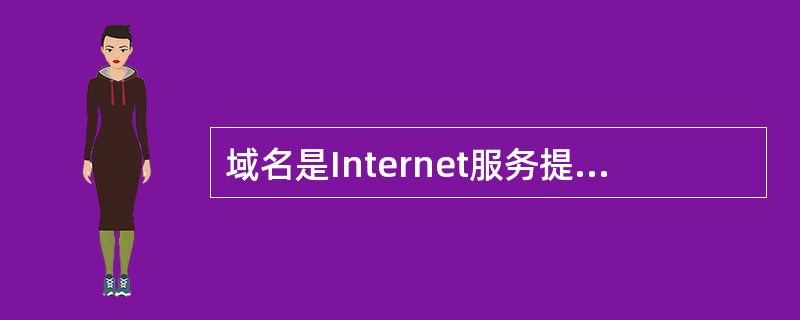 域名是Internet服务提供商(ISP)的计算机名,域名中的后缀。edu表示机