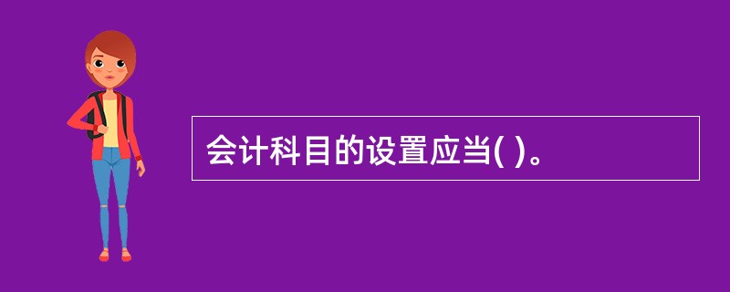 会计科目的设置应当( )。