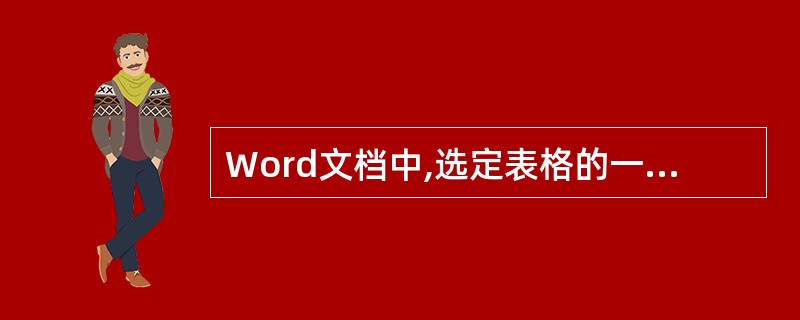 Word文档中,选定表格的一列,再执行"编辑"菜单中的"剪切"命令,则( )。