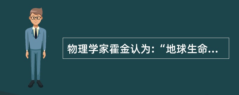 物理学家霍金认为:“地球生命被某一灾难消灭的危险正以前所未有的速度与日俱增突如其