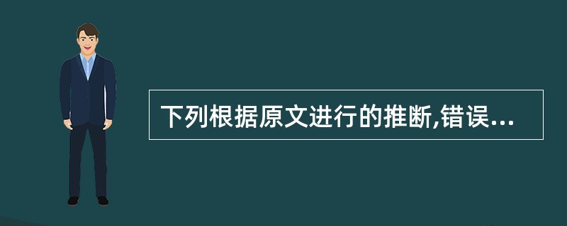 下列根据原文进行的推断,错误的一项是( )。