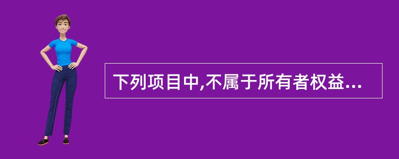 下列项目中,不属于所有者权益内容的是( )。