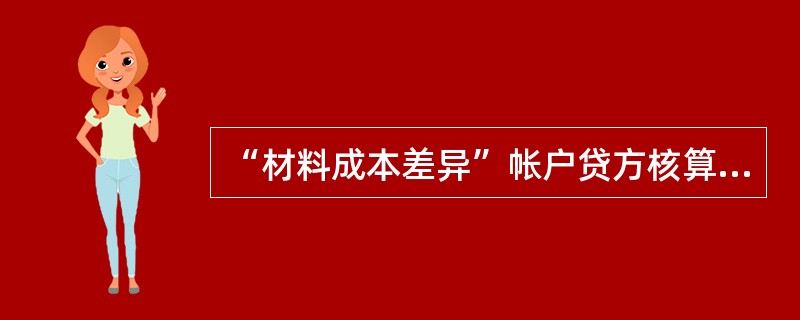 “材料成本差异”帐户贷方核算的内容有( )。