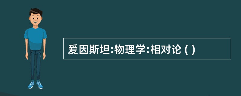 爱因斯坦:物理学:相对论 ( )