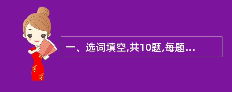 一、选词填空,共10题,每题1分。每道题给出一句话,但其中缺少一个或几个词,要求