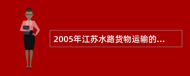 2005年江苏水路货物运输的平均距离是多少公里?