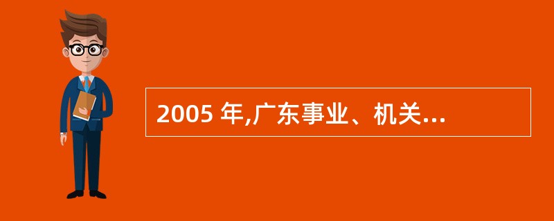 2005 年,广东事业、机关单位的从业人员占城镇从业人员的比例是多少?( )