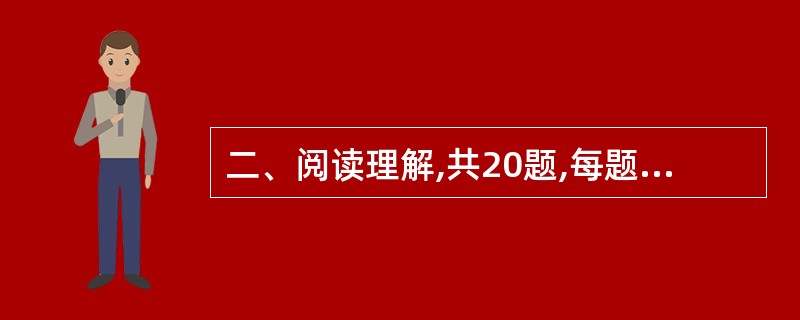 二、阅读理解,共20题,每题1分。每道题给出一段短文,短文后面有一个不完整的陈述