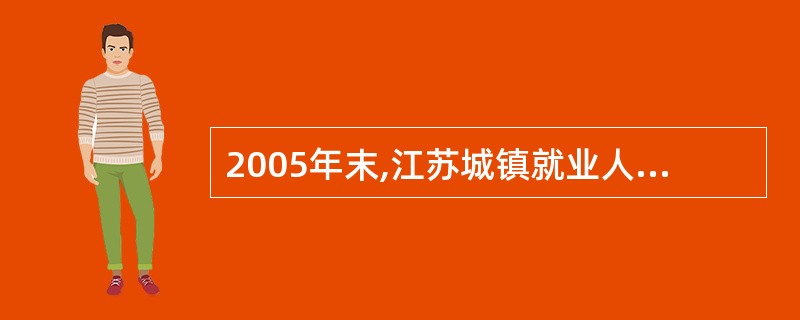 2005年末,江苏城镇就业人员总数约有多少万人