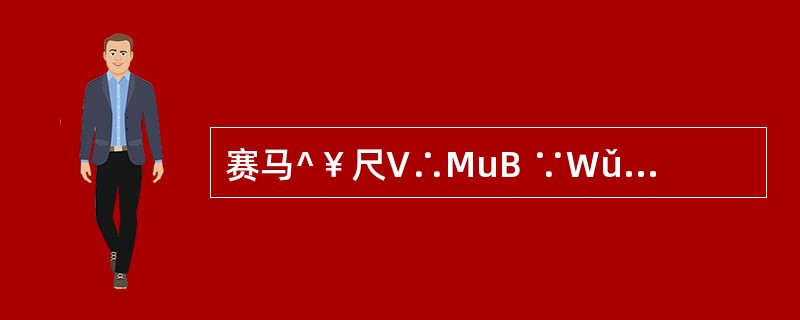 赛马^￥尺V∴MuB ∵WǔR乌尸力塞￥∠