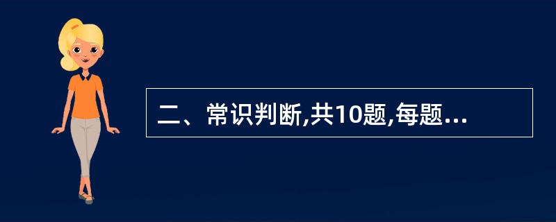 二、常识判断,共10题,每题1分。要求报考者依据常识在四个备选项中选择最符合题干