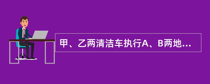 甲、乙两清洁车执行A、B两地间的公路清扫任务,甲、乙两车单独清扫分别需2小时,3