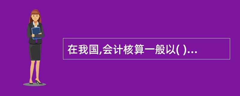 在我国,会计核算一般以( )为记账本位币。