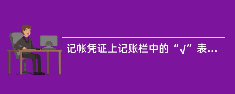 记帐凭证上记账栏中的“√”表示( )