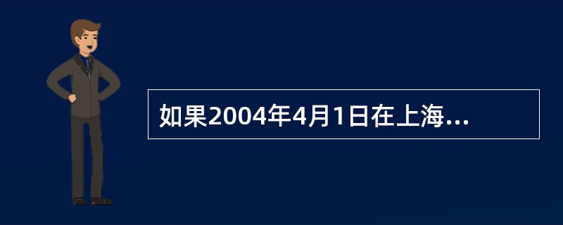 如果2004年4月1日在上海证交所买入2002年五年期国库券1000元,持券到2