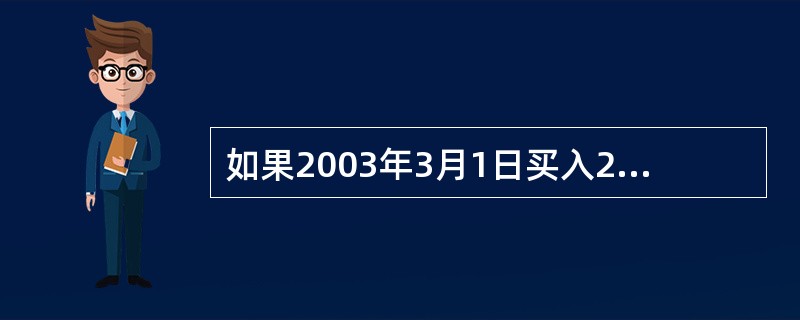 如果2003年3月1日买入2003年五年期国库券12500元,并于2004年4月