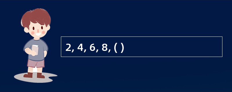 2, 4, 6, 8, ( )