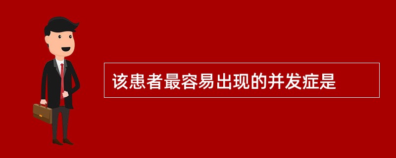 该患者最容易出现的并发症是