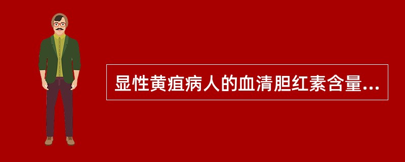 显性黄疽病人的血清胆红素含量高于多少μmol£¯L(mg£¯dl)