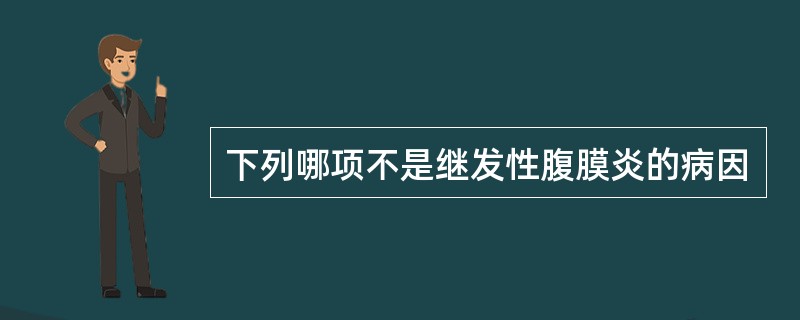 下列哪项不是继发性腹膜炎的病因