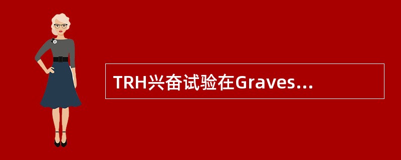 TRH兴奋试验在Graves病甲亢中的结果应为