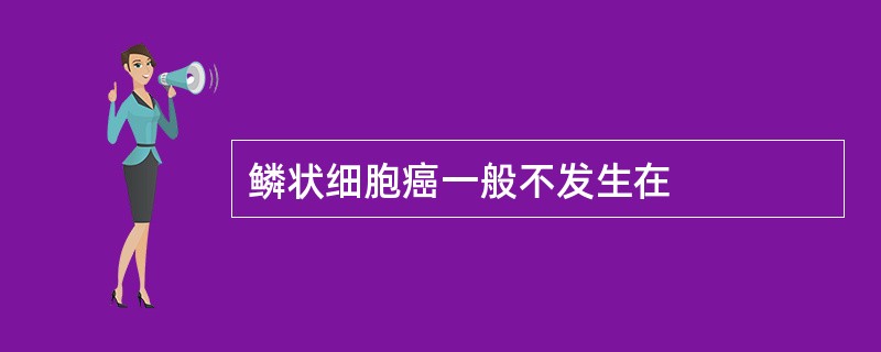 鳞状细胞癌一般不发生在