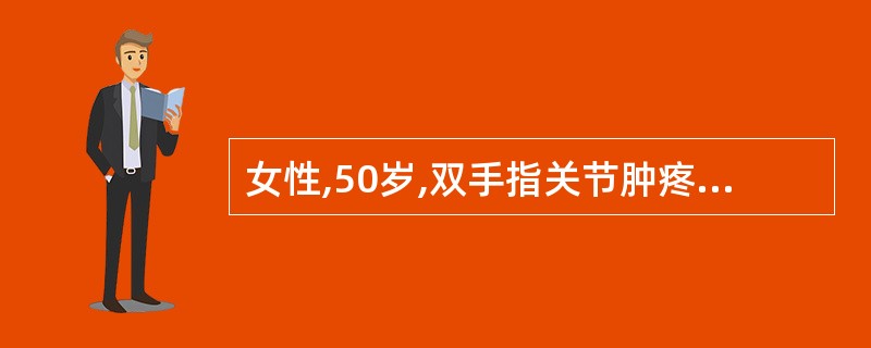 女性,50岁,双手指关节肿疼半年,晨僵约1小时,血沉50mm£¯h,X线示双手指