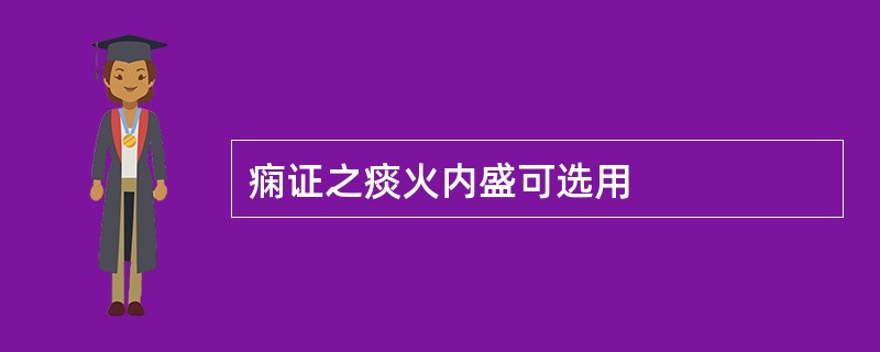 痫证之痰火内盛可选用