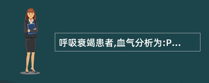 呼吸衰竭患者,血气分析为:PaO250mmHg, PaCO270mmHg,给予哪