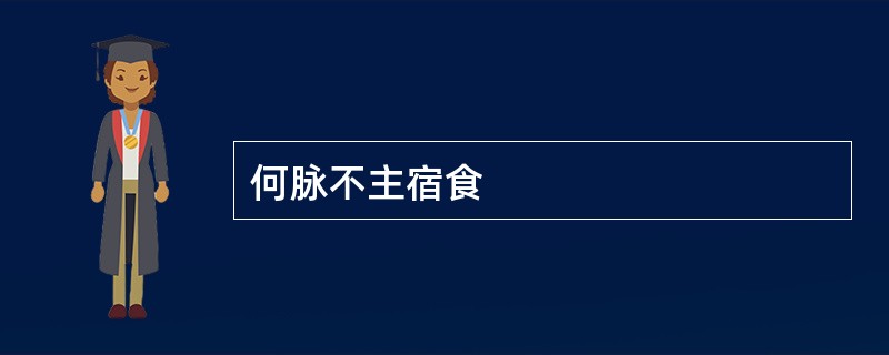 何脉不主宿食