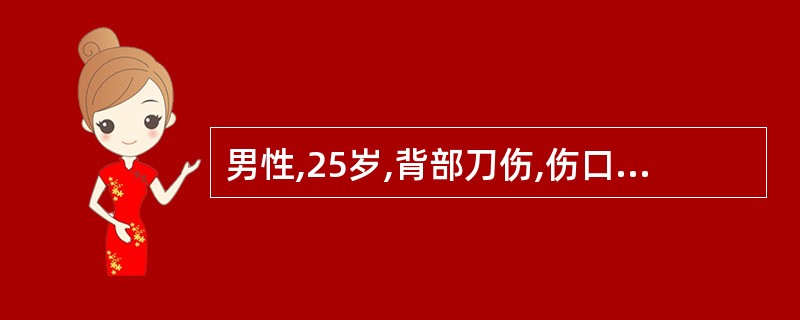 男性,25岁,背部刀伤,伤口流血2小时,查体:神志尚清楚,诉口渴,皮肤苍白,稍冷