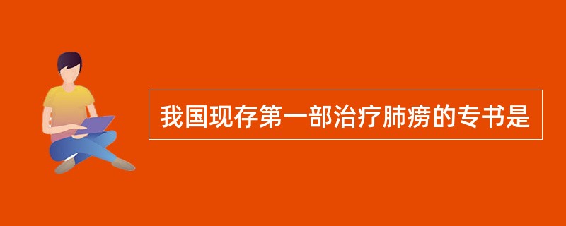 我国现存第一部治疗肺痨的专书是